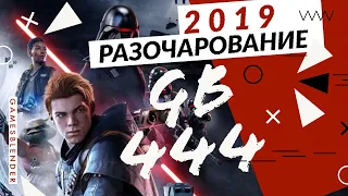 Gamesblender № 444: самые разочаровывающие игры 2019 года