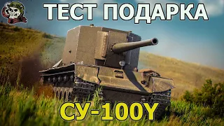 СУ-100Y ТЕСТ WOT│Стрим Танки│SU-100Y Оборудование Мир Танков