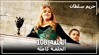 حريم السلطان - الحلقة 108 (Harem Sultan)