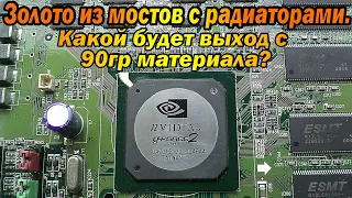 Чипы с радиаторами, сколько будет золота?