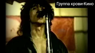 Группа крови-Кино live