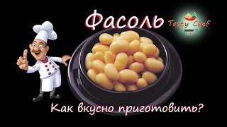 Как вкусно приготовить Фасоль? Советы и рекомендации Шеф-повара Андрея.