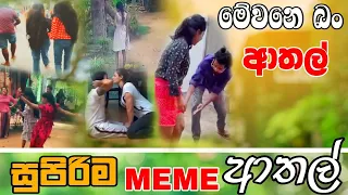 Sinhala Meme Athal | Episode 44 | Sinhala Funny Meme Review | Sri Lankan Meme Review - Batta Memes