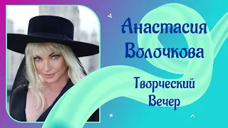 Анастасия Волочкова - Творческий Вечер 19.08.2022