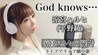 God knows…／涼宮ハルヒ（平野綾）【涼宮ハルヒの憂鬱 】アニメ主題歌/OP/フル歌詞付き-cover（ゴッドノウズ）歌ってみた