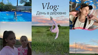 Vlog: день в деревне, отдыхаем, веселимся🤪