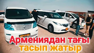 Армениядан тағы әкеліп жатыр (QAZAUTO)