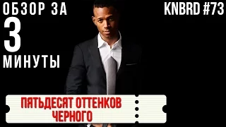 Обзор "Пятьдесят оттенков черного" / Review "Fifty Shades of Black" #73