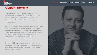 Школа Практической Онкологии Андрея Павленко. Как стать резидентом.