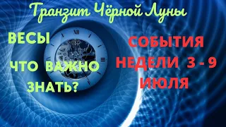 ВЕСЫ🌈СОБЫТИЯ НЕДЕЛИ 3 - 9 ИЮЛЯ 2023🍀ЧТО ВАЖНО ЗНАТЬ? 💖ГОРОСКОП ТАРО Ispirazione