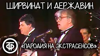 Пародия на экстрасенсов. Ширвиндт и Державин (1990)