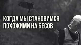 Когда мы становимся похожими на бесов. Образ сатаны. Печать змея.#МаксимКаскун