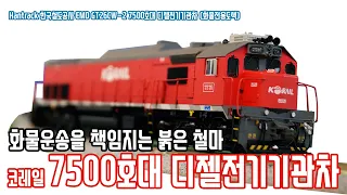 [한국철도모형 리뷰] Hantrack HO게이지 한국철도공사 7500호대 디젤전기기관차 (화물전용기 도색)ㅣ더트레인