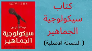 كتاب مسموع سيكولوجية الجماهير