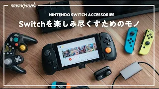 快適さが全然違う！Nintendo Switchを楽しみ尽くすオススメ神アクセサリ6選