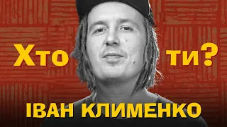 Хто Ти? Іван Клименко х Сергій Середа