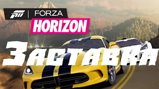 FORZA HORIZON  ЗАСТАВКА КАРЬЕРЫ