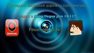 Пропадает звуковая дорожка в Sony Vegas pro 10-11! Решение есть!