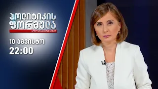 პოლიტიკის ფორმულა - 10 აგვისტო, II ნაწილი