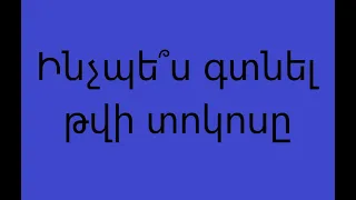 Տոկոսների հաշվարկը