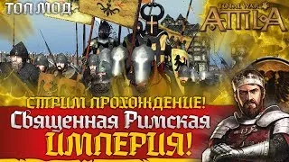 Священная Римская Империя! Да мой Кайзер! за Рейх! Total War Attila PG 1220 Топ Мод