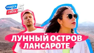 Лунный остров Лансароте. Орёл и Решка. Чудеса света (eng, rus sub)