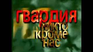 Д/Ф " ГВАРДИЯ. НИКТО, КРОМЕ НАС"