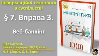 § 7. Вправа 3. Веб-банкінг | 10(11) клас | Морзе