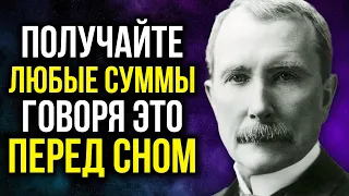 З Дня Называйте Деньги Этим Словом и Они Придут к Вам Навсегда | Джон Рокфеллер