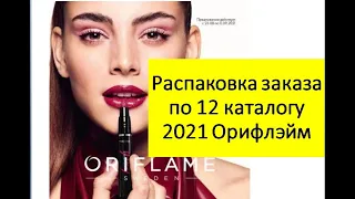 Распаковка заказа по 12 каталогу 2021 Орифлейм