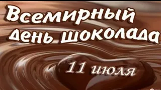 11 июля Всемирный день шоколада! Побалуйте себя шоколадом!!!