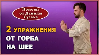 Как убрать горб на спине за 2 минуты. Чем опасна холка. Два упражнения от вдовьего горбика. Д  Сусак