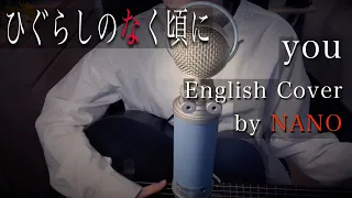 Higurashi No Naku Koro Ni “you” (English Cover) / ひぐらしのなく頃に「you」英語で弾き語り