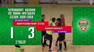 ФМФК 2018/19. Вторая лига. ВЕРХОВНЫЙ СУД — ОРИГИНАЛ - 1-3