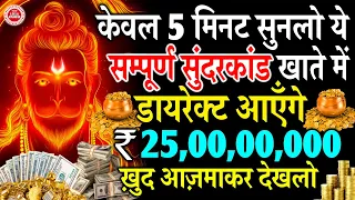 डायरेक्ट खाते में 25,00,00,000 करोड़ आएँगे केवल 5 मिनट सुनलो ये सम्पूर्ण सुंदरकांड || #hanuman