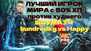 ШОУМАТЧ 50% HAPPY vs hundredkg - Warcraft 3 - День рождения стрима