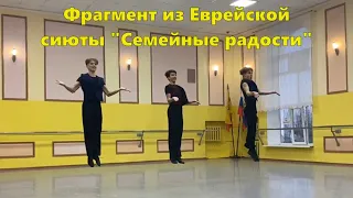 Фрагмент из Еврейской сюиты "Семейные радости"