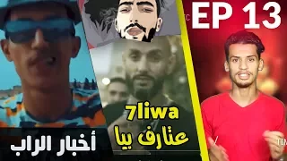 موسيقة الزنقة #13 - 7liwa عتارف بالكلاش ديال moro - رأيي في TFLOW - Holla و Klass-A - BLAME