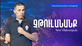 Չթուլանանք - Գոռ Մեխակյան | Տղամարդկանց հավաքույթ