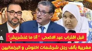 مغربية بألف رجل شرشمات اخنوش و البرلمانيين‼️بسبب غلاء الخرفان🔴أنا ماغنشرهش