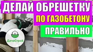 ОБРЕШЕТКА ПО ГАЗОБЕТОНУ. Как сделать ДЕШЕВО и КРЕПКО вентилируемый фасад своими руками?