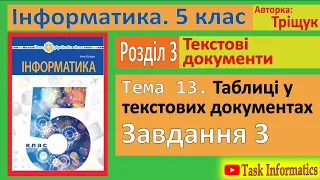 Тема 13. Таблиці у текстових документах. Завдання 3 | 5 клас | Тріщук