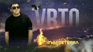 VRTO - Ты растерял (Премьера песни, 2021) Врто