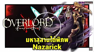 【AMV-OVERLORD/NAZARICK】Hail To The King - Avenged Sevenfold 【Ver. Flute ReMix】