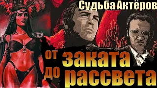 Что произошло с актёрами фильма "От заката до рассвета"?