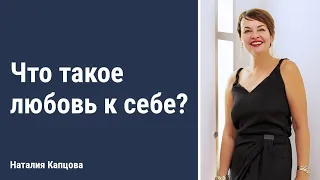 Что такое любовь к себе? | Наталия Капцова