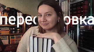 ГЛОБАЛЬНАЯ ПЕРЕСТАНОВКА НА МОИХ КНИЖНЫХ ПОЛКАХ ❤️