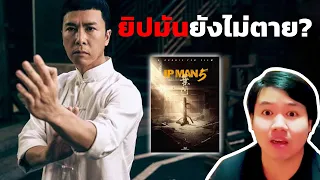 "ยิปมัน"จะกลับมาผงาดอีกครั้งใน Ipman 5 | Araiganto