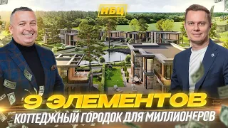 Коттеджный Городок 9 Элементов | Премиум класс за городом | Загородная жизнь со вкусом