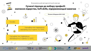 Семінар: Сучасні підходи до вибору професії: значення лідерства, Soft skills, підприємницькі навички